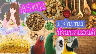 ASMR มากินขนมบ้านนกแสนดี EP.129