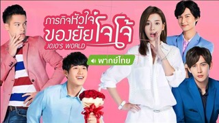 ภารกิจหัวใจของยัยโจโจ้ ตอนที่ 2