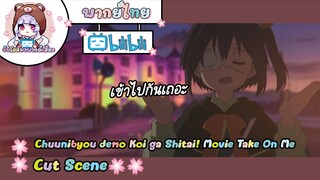 "เข้าไปกันเถอะ" Chuunibyou demo Koi ga Shitai! Movie Cut Scene 🌸พากย์ไทย🌸