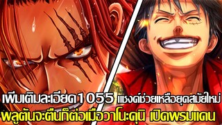 วันพีช - เพิ่มเติมละเอียด1055/แชงค์ช่วยเหลือยุคสมัยใหม่ พลูตันจะตื่นก็ต่อเมื่อวาโนะคุนิ เปิดพรมแดน