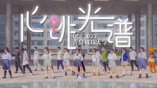 【BDF2022-青岛科技大学】⭐️心跳光谱⭐️校区联动！为这舞台点亮一束光~