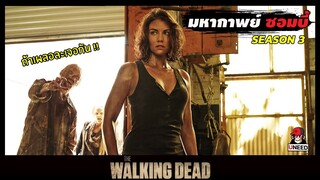 สปอยซีรีย์ ล่าสยองกองทัพผีดิบซีซั่น3 EP. 3-4 l เเลกมาด้วยชีวิต l The Walking Dead Season 3