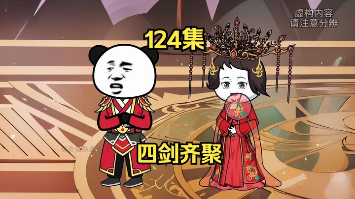 124集，叶观大婚，四剑齐聚