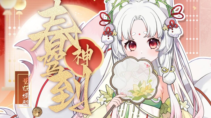 【live2d量贩模型】狐狸讨封?春神驾到！——超萌大尾巴·国风小狐狸·华丽且丝滑！