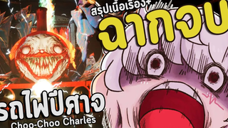ฉากจบ + สรุปเนื้อเรื่องรถไฟปีศาจแมงมุม มันมาจากไหน Choo-Choo Charles 3