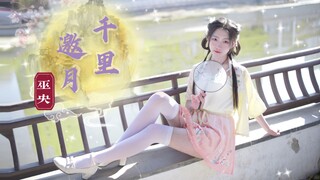 【巫央】竖屏更近🌙千里邀月 新年快乐~ฅ(=•ω＜=)ฅ