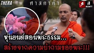 เมื่อหุ่นยนต์สอนพระธรรม...สร้างจากความบ้ากามของพระ!!! | สปอย อนาคต EP.3 ศาสดาต้า