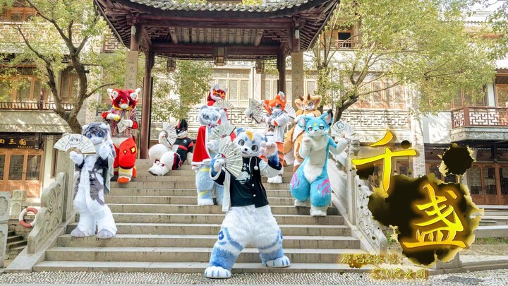 【Fursuitdance千盏】行者当知何以解忧，唯有千盏薄酒