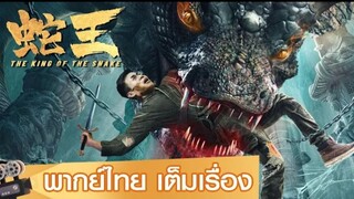 หนังจีนเต็มเรื่องพากย์ไทย | ราชางู (The King of The snake) | แอคชั่น ผจญภัย