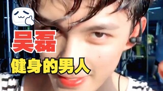 健身的男人 #吴磊 #混剪