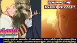 S5 E220| Remaining time| Naruto fight Sasuke| Boruto| Tamil| Animebuff