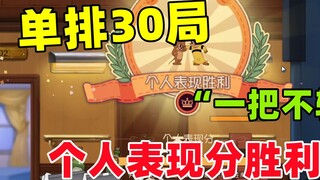 Game Seluler Tom dan Jerry: Bagaimana cara bermain solo di musim baru? Manfaatkan kinerja pribadi se