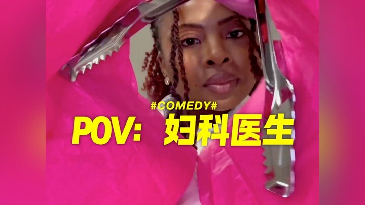 POV：妇科医生
