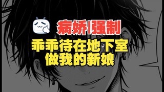 【女性向|病娇|强制】乖乖待在地下室做我的新娘