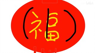 [Flash] Collection Of Chinese New Year Elements Made By Flash