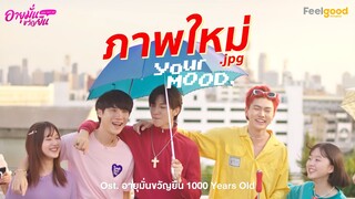 [Eng Sub]ภาพใหม่ ( .jpg ) OST.อายุมั่นขวัญยืน /1000 YEARS OLD THE SERIES – YourMOOD [Official MV]