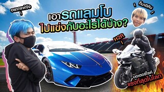 แลมโบจะสู้H2ที่แรงที่สุดในโลกได้มั้ย? (ุบุญมีสายหมอบ)