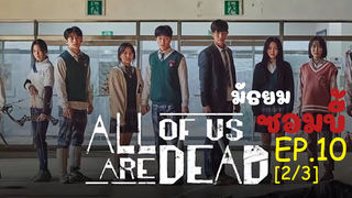 มาแรง🔥All of Us Are Dead มัธยมซอมบี้ ซับไทย EP10_2