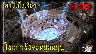 โลกกำลังจะหยุดหมุน! | สรุปเนื้อเรื่อง | THE CORE