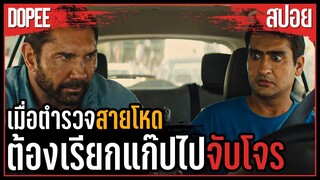 จะทำยังไงเมื่อแกร็บต้องไปจับโจร | สปอยหนังเก่า |  Stuber 2019 เรียกเก๋งไปจับโจร