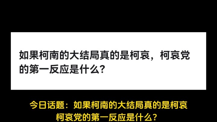 如果柯南的大结局真的是柯哀，柯哀党的第一反应是什么？