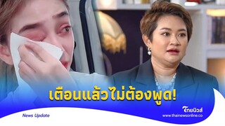 ย้อนฟัง ‘หมอปลาย’ เตือน ’นุ่น‘ งดมีเรื่อง ไม่ต้องพูด|Thainews - ไทยนิวส์|ENT-16-GT