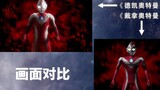 Comparison of the appearance of Ultraman Dyna! The reset version is so handsome!