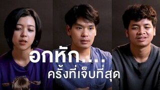 อกหักครั้งที่เจ็บที่สุด | เทพลีลา