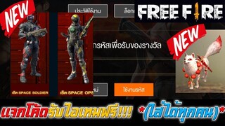 Free Fire แจกโค้ดรับไอเทมฟรี!!! (ได้ทุกคน)