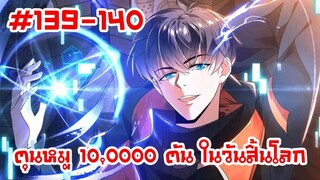 อ่านมังงะ | ตุนหมู 10,000 ตัน ในวันสิ้นโลก | ตอนที่ 139-140