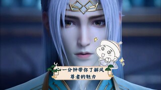 【斗破苍穹】一分钟带你了解风尊者的魅力，这样的他谁不喜欢？