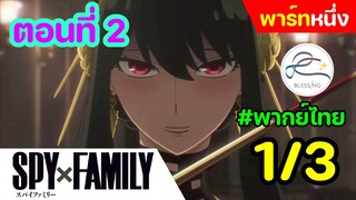 [พากย์ไทย] Spy x family - สปายxแฟมมิลี่ ตอนที่ 2 (พาร์ท 1/3)