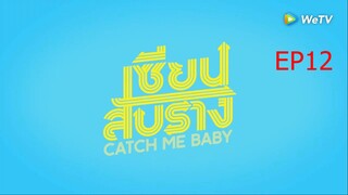 EP12 Catch Me Baby เซียนสับราง