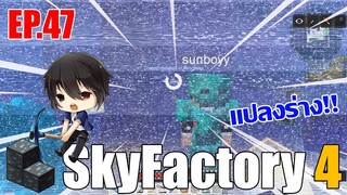 [ Minecraft - Sky Factory 4 ] EP.47 w/ MC Mr.Sunboy 