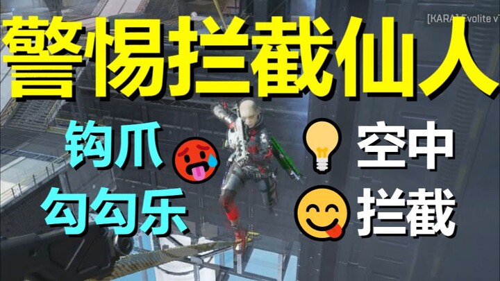 【APEX】警 惕 拦 截 仙 人