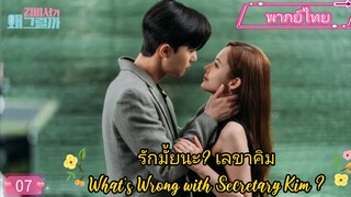 รักมั้ยนะ? เลขาคิม EP7 What’s Wrong with Secretary Kim ? พากย์ไทย