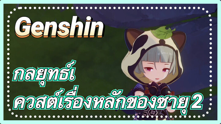 [เก็นชิน，กลยุทธ์] กลยุทธ์เควสต์เรื่องหลักของซายุ 2