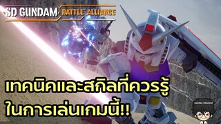 SD Gundam Battle Alliance : เทคนิคและสกิลเบื้องต้นที่รู้แล้ว เล่นเกมสนุกขึ้นแน่นอน!!