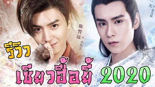 รีวิว เซียวฮื้อยี้ 2020 ( Handsome Siblings 2020 )