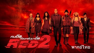 RED 2 (2013) คนอึดต้องกลับมาอึด ภาค 2