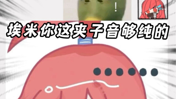 夹子音的埃米你们听过嘛