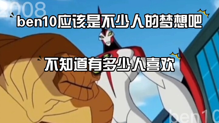 历代超巨，奥特曼ben10变身~~