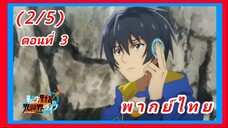 เกิดใหม่ไปเป็นปราชญ์แกร่ง ตอนที่ 3 [พากย์ไทย] (2/5)