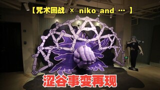 【咒术回战 × niko and … 】联名咒术回战限定活动（上海店）涩谷事变再现