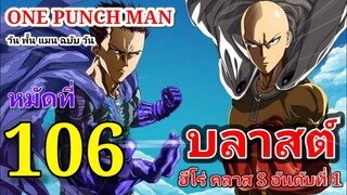 วัน พั้น แมน ฉบับ วัน (ONE PUNCH MAN by One) : หมัดที่ 106 บลาสต์