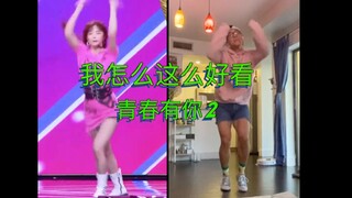 【青春有你2】我怎么这么好看，猛男翻跳！全网最速，和孔雪儿一起哟！
