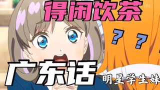 【广东爱抖露】唐可可向你发出了饮茶邀请~
