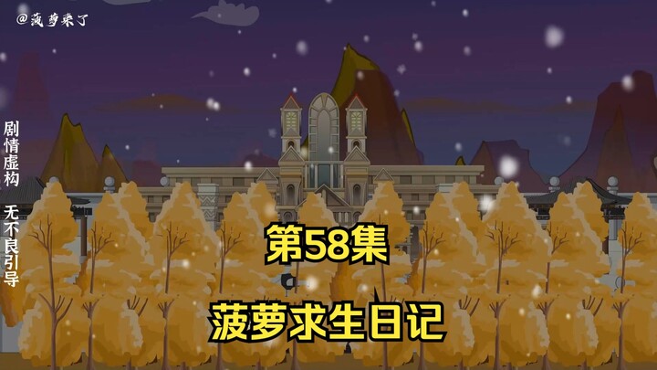 菠萝求生日记第58集，六阶异兽冰霜巨龙！