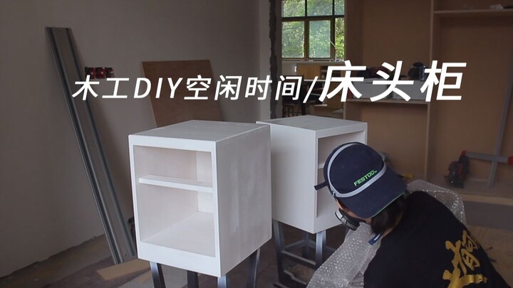 木工DIY空闲时间/床头柜