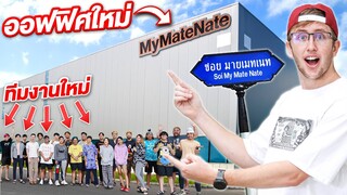 เปิดออฟฟิศใหม่โคตรใหญ่ และ ทีมงานหน้าใหม่ MyMateNate!!!